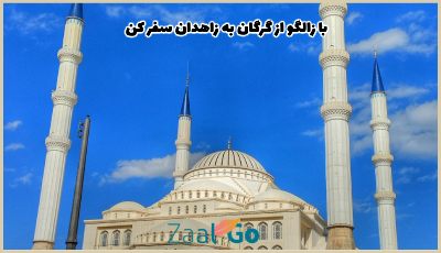 بلیط هواپیما گرگان به زاهدان